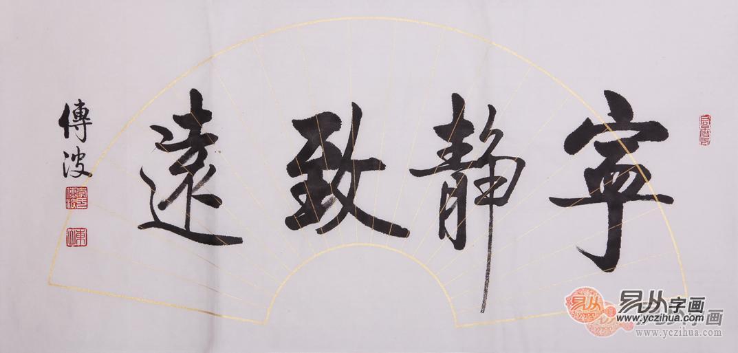 宁静致远 李传波书法作品 李传波作品价格 李传波作品图片