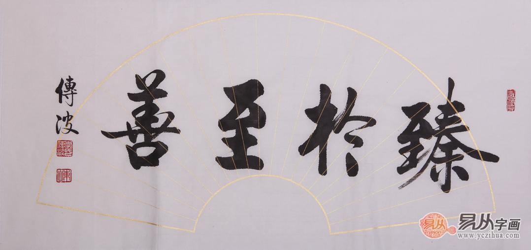 李传波小尺横幅书法作品《臻于至善》